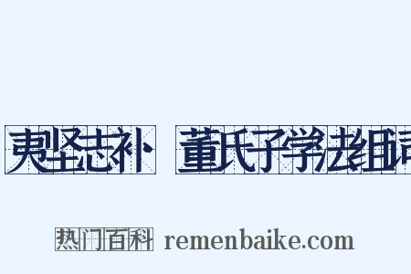 夷坚志补·董氏子学法组词是什么意思的图片